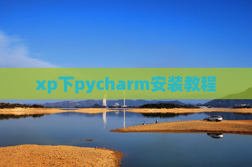 xp下pycharm安装教程